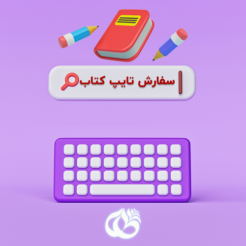 سفارش تایپ کتاب از طاهانگار